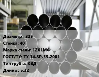 Труба котельная нержавеющая 325 s=40 Сталь: 12Х1МФ ГОСТ: ТУ 14-3Р-55-2001 КВД L=5.32